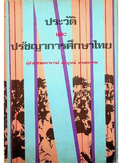 ประวัติและปรัชญาการศึกษาไทย