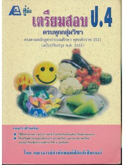 คู่มือเตรียมสอบ ป.4 ครบทุกกลุ่มวิชา (มีเฉลยท้ายบท)