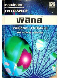 เฉลยข้อสอบ ENTRANCE ฟิสิกส์ : รวมข้อสอบ ENTRANCE หลายพ.ศ.-2540