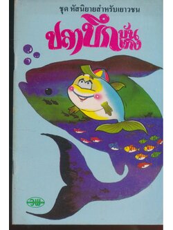 ชุด หัสนิยายสำหรับเยาวชน ปลาบึกบันเทิง