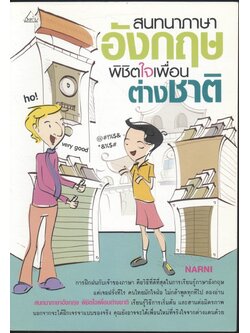 สนทนาภาษาอังกฤษ พิชิตใจเพื่อนต่างชาติ