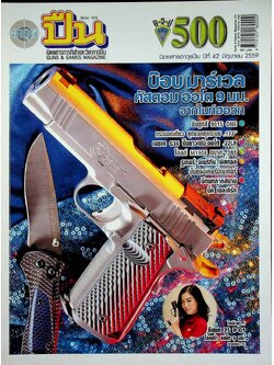 นิตยสารอาวุธปืน ปีที่ 42 ฉบับที่ 500 เดือนมิถุนายน 2559