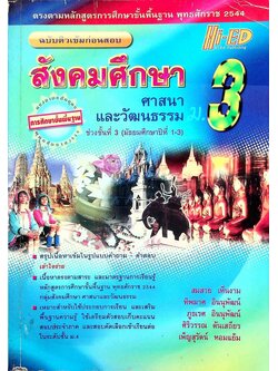 สังคมศึกษา ศาสนา และวัฒนธรรม ม.3 ฉบับติวเข้มก่อนสอบ