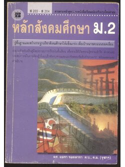 หลักสังคมศึกษา ม.2 ส203-ส204