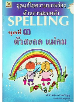 ชุดแก้ไขความบกพร่องด้านการสะกดคำ ชุดที่ ๓ ตัวสะกด แม่กม