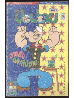 การ์ตูน ภาษาไทย-อังกฤษ ป๊อปอาย ฉบับที่ 11