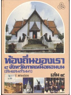 ท้องถิ่นของเรา ๘ จังหวัดภาคเหนือตอนบน (ดินแดนล้านนา) เล่ม ๔ แพร่-น่าน