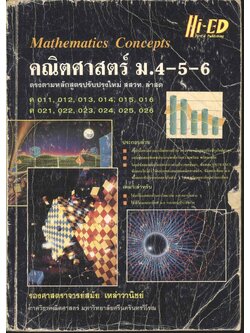คณิตศาสตร์ ม.4-5-6