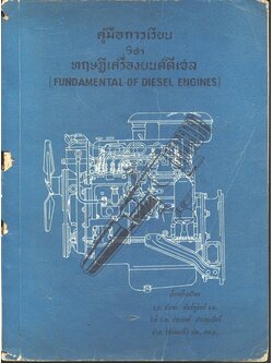 คู่มือการเรียน วิชา ทฤษฎีเครื่องยนต์ดีเซล (FUNDAMENTAL OF DIESEL ENGINES)
