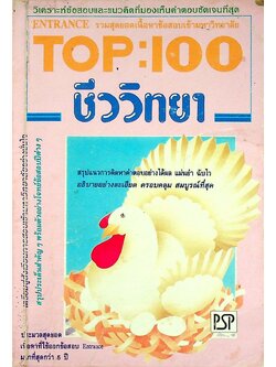 TOP : 100 ชีววิทยา