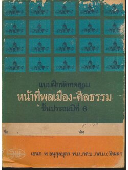 แบบฝึกหัดทดสอบ หน้าที่พลเมือง-ศีลธรรม ชั้นประถมปีที่ 6