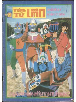 การ์ตูน TV เด็ก ฉบับที่41 พ.ศ 25- (หายาก)