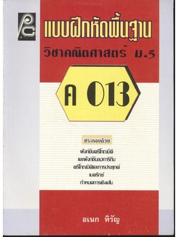 แบบฝึกหัดพื้นฐาน วิชาคณิตศาสตร์ ม.5 (ค 013)
