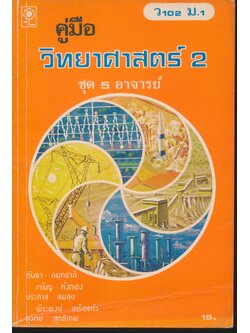 คู่มือ วิทยาศาสตร์ เล่ม 2 ว 102 ชั้นมัธยมศึกษาปีที่ 1 ชุด 5 อาจารย์
