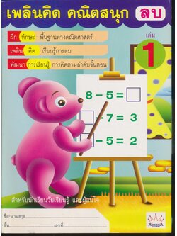 เพลินคิด คณิตสนุก ลบ เล่ม 1