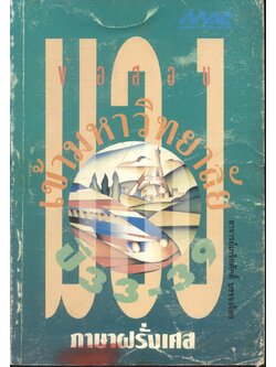 มองข้อสอบเข้ามหาวิทยาลัย ปี 33-39 ภาษาฝรั่งเศส