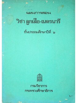 แผนการสอนวิชา ลูกเสือ-เนตรนารี ชั้นประถมศึกษาปีที่ ๒