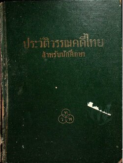 ประวัติวรรณคดีไทย สำหรับนักศึกษา