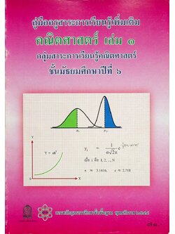คู่มือครูสาระการเรียนรู้เพิ่มเติม คณิตศาสตร์ เล่ม ๑ กลุ่มสาระการเรียนรู้คณิตศาสตร์ ชั้นมัธยมศึกษาปีที่ ๖