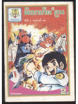 ทีวีคอมมิคส์ พ๊อกเก็ตตูน ไมโครแมน ปีที่ 1 ฉบับที่ 10