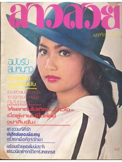นิตรยสารสาวสวย ปีที่3 ฉบับที่ 29 พ.ศ 2520 คุณศิรินภา สว่างล้ำ แสดงแบบปก