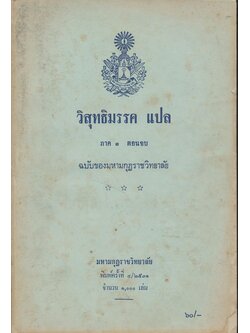 วิสุทธิมรรค แปล ภาค๓ ตอนจบ ฉบับของมหามกุฏราชวิทยาลัย