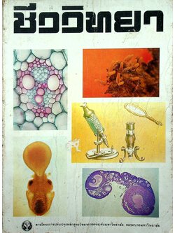 ชีววิทยา