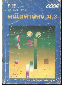 ค 311 เสริมทักษะ คณิตศาสตร์ ม.3
