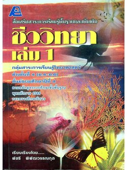สื่อเสริมสาระการเรียนรู้พื้นฐานและเพิ่มเติม ชีววิทยา เล่ม 1 กลุ่มสาระการเรียนรู้วิทยาศาสตร์ ช่วงชั้นที่ 4 (ม.4-ม.6) ชั้นมัธยมศึกษาปีที่ 4