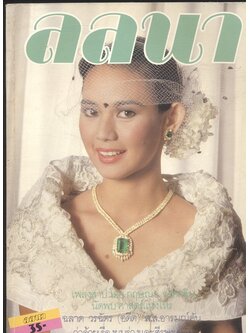 นิตยสารลลนา ฉบับที่ 349 พ.ศ 2530 ปกจินตรา สุขพัฒน์ และ รัฐ จำเดิมเผด็จศึก