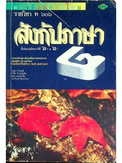 หนังสือภาษาไทย รายวิชา ท ๖๐๖ สังกัปภาษา ชั้นมัธยมศึกษาปีที่ ๖ (ม.๖)