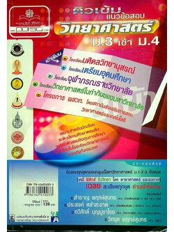 ติวเข้ม แนวข้อสอบ วิทยาศาสตร์ ม.3 เข้า ม.4