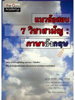 แนวข้อสอบ 7 วิชาสามัญ : ภาษาอังกฤษ