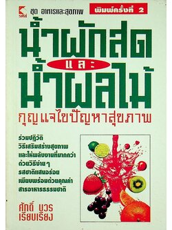 น้ำผักสดและน้ำผลไม้ กุญแจไขปัญหาสุขภาพ