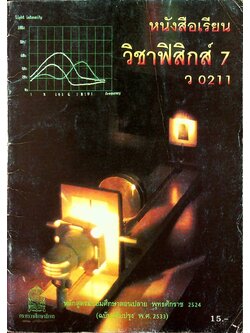 หนังสือเรียน วิชาฟิสิกส์ 7 ว 0211 ระดับมัธยมศึกษาตอนปลาย โครงสร้างที่ 3