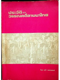 ประวัติและวรรณคดีลานนาไทย