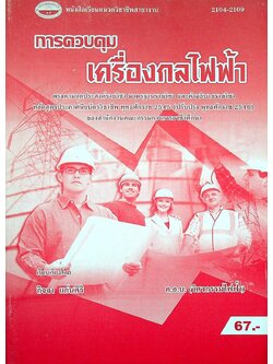 การควบคุมเครื่องกลไฟฟ้า