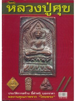 หลวงปู่ศุข