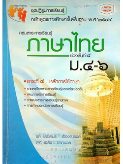 กลุ่มสาระการเรียนรู้ ภาษาไทย ช่วงชั้นที่ ๔ (ม.๔-๖) สาระที่ ๔ หลักการใช้ภาษา