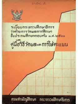 ระเบียบกระทรวงศึกษาธิการ ว่าด้วยการวัดผลการศึกษา ชั้นประถมศึกษาตอนต้น พ.ศ ๒๕๑๑ และ คู่มือวิธีวัดผลและการให้คะแนน