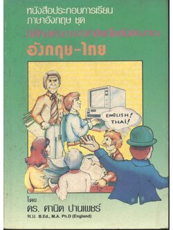 หนังสือประกอบการเรียนภาษาอังกฤษ ชุด มิติใหม่แห่งการจำคำศัพท์โดยไม่ต้องท่อง อังกฤษ-ไทย
