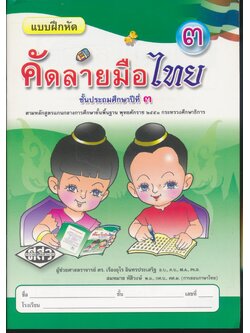 แบบฝึกหัด คัดลายมือไทย ชั้นประถมศึกษาปีที่ ๓