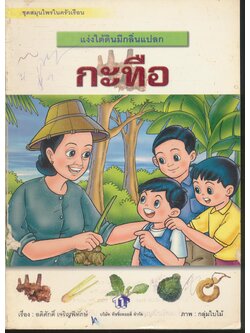 ชุดสมุนไพรในครัวเรือน แง่งใต้ดินมีกลิ่นแปลก กะทือ