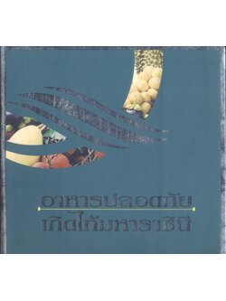 อาหารปลอดภัย เทิดไท้มหาราชินี