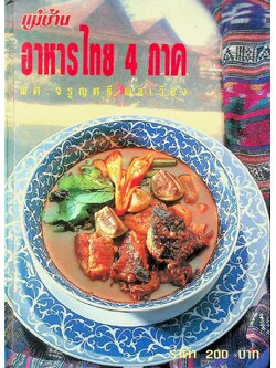แม่บ้าน อาหารไทย 4 ภาค