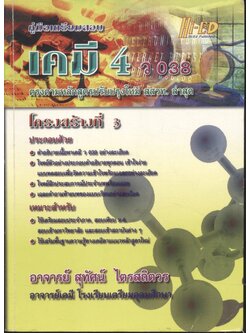 คู่มือเตรียมสอบ เคมี 4 โครงสร้างที่ 3 ว 038