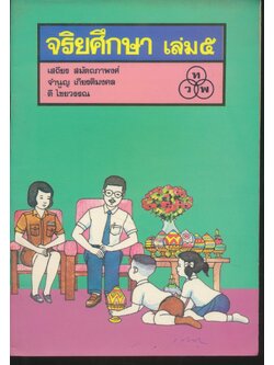 จริยศึกษา เล่ม ๕