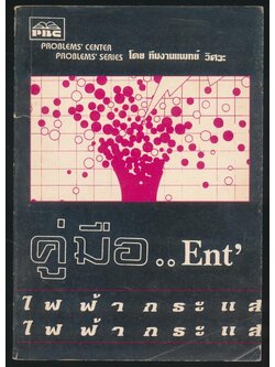 คู่มือ.. Ent ไฟฟ้ากระแส