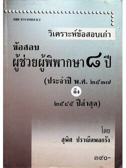 วิเคราะห็ข้อสอบเก่า ข้อสอบ ผู้ช่วยผู้พิพากษา ๘ ปี (ประจำปี พ.ศ ๒๕๓๗ ถึง ๒๕๔๔ ปีล่าสุด)