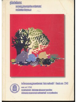 คู่มือดำเนินการ อบรมครูผู้สอนกลุ่มทักษะคณิตศาสตร์ การนิเทศและติดตามผล